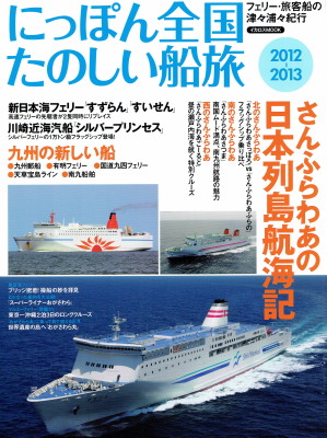 「にっぽん全国たのしい船旅　2012-2013」（イカロス出版、2012年、定価1,714円＋税）