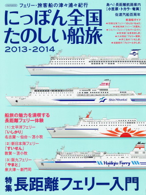 「にっぽん全国たのしい船旅　2013-2014」（イカロス出版、2013年、定価1,714円＋税）