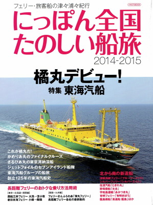 「にっぽん全国たのしい船旅　2014-2015」（イカロス出版、2014年、定価1,800円＋税）
