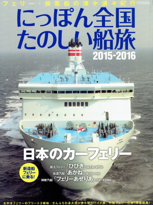 「にっぽん全国たのしい船旅　2015-2016」（イカロス出版、2015年、定価1,800円＋税）