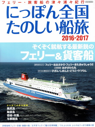 「にっぽん全国たのしい船旅　2016-2017」（イカロス出版、2016年、定価1,800円＋税）