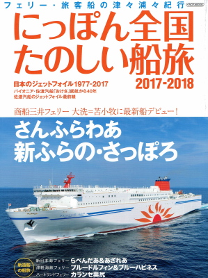 「にっぽん全国たのしい船旅　2017-2018」（イカロス出版、2017年、定価1,800円＋税）