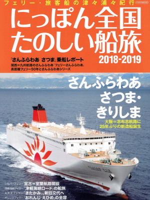 「にっぽん全国たのしい船旅　2018-2019」（イカロス出版、2018年、定価1,800円＋税）