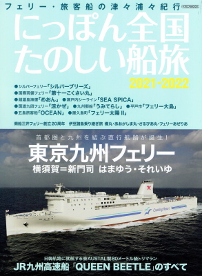 「にっぽん全国たのしい船旅　2021-2022」（イカロス出版、2021年、定価1,800円＋税）