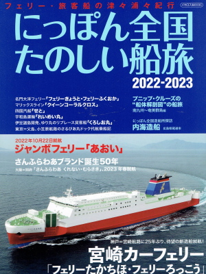 「にっぽん全国たのしい船旅　2022-2023」（イカロス出版、2022年、定価1,900円＋税）