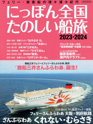 「にっぽん全国たのしい船旅　2023-2024」（イカロス出版、2023年、定価1,900円＋税）