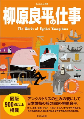 柳原良平「柳原良平の仕事」（玄光社、2015年、定価2000円）