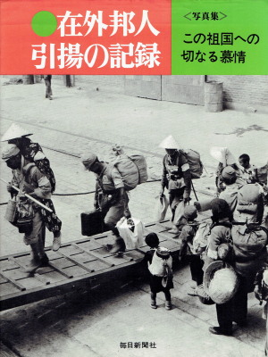 「在外邦人引揚の記録(写真集)この祖国への切なる慕情」(毎日新聞社、1975年、定価1,000円) 「在外邦人引揚の記録(写真集)この祖国への切なる慕情」(毎日新聞社、1975年、定価1,000円)