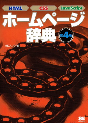 （株）アンク「ホームページ辞典（第4版）」（翔泳社、2008年、定価2,000円＋税）