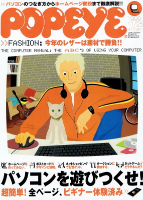 「ポパイ　1999年11月25日号（576号）」（マガジンハウス、1999年、定価390円＋税）