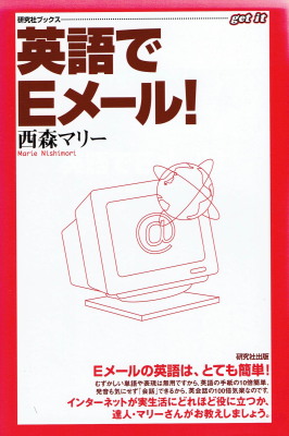 西森マリー「英語でEメール！」（研究社出版、1998年、定価1,500円＋税）