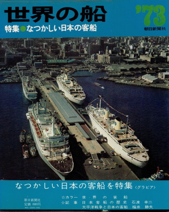 「世界の船'73　昭和48年版（特集・なつかしい日本の客船）」（朝日新聞社、1973年、定価880円）