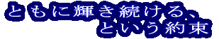 とも輝き続ける、 という約束