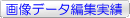 摜f|^ҏW