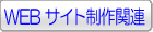 WEBTCgz[y[W֘A