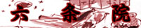 rokubana.1.jpg