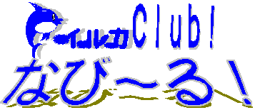 ƒCƒ‹ƒJClub!‚È‚Ñ`‚éI