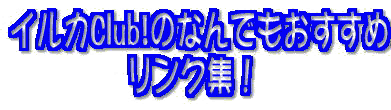 �C���JClub!�Ȃ�ł��������߃����N�W�I