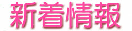 $B?7Ce>pJs(B