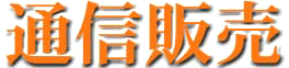 �ʐM�̔�