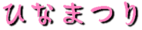 hina-matsuri_logo.gif