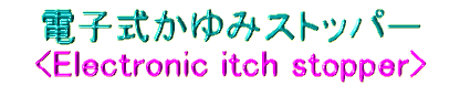 dq݃Xgbp[ <Electronic itch stopper>