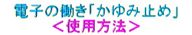 dq̓uݎ~߁v gp@