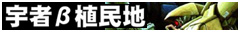 旧・宇者β植民地