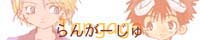 らんがーじゅ