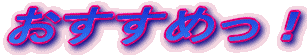 おすすめっ!